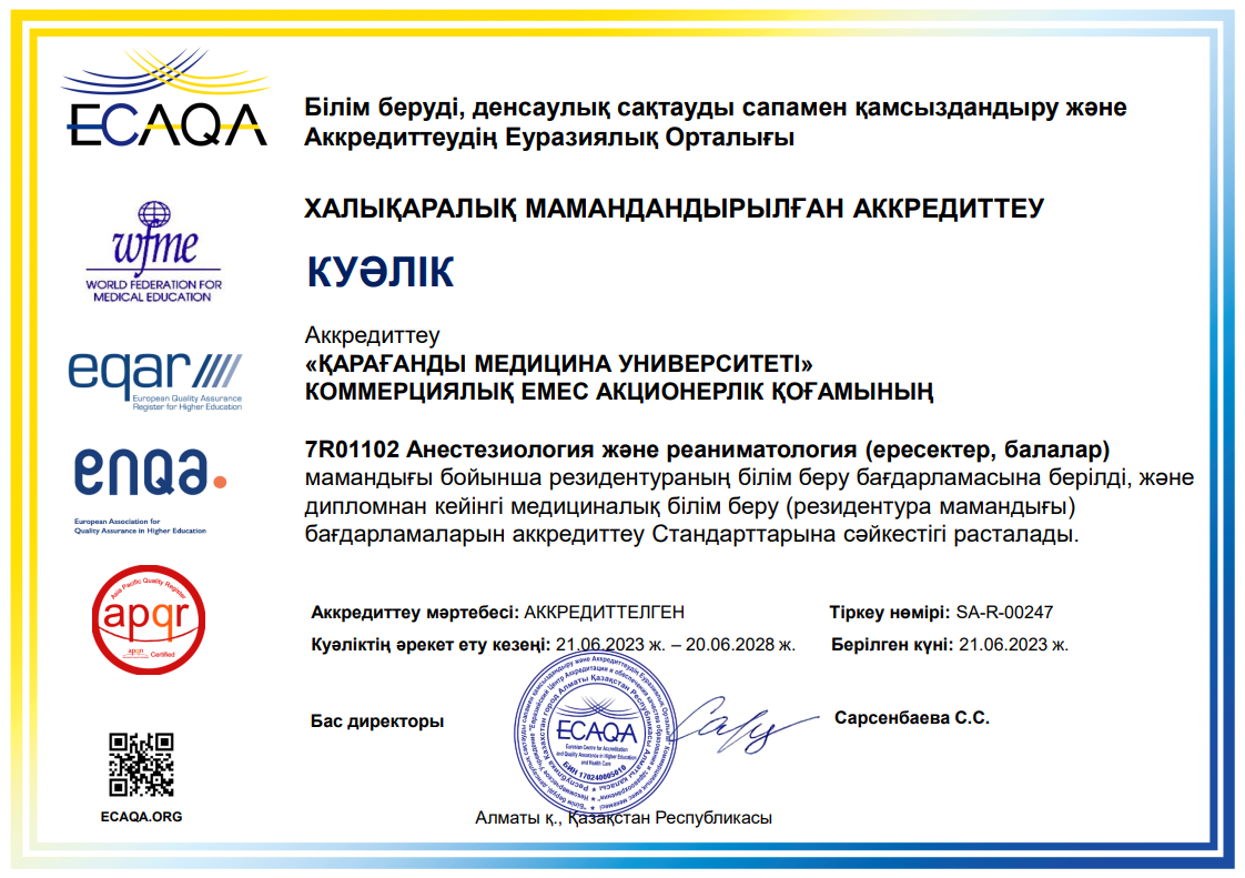 ЕЦА 2023 7R01102 Анестезиология және реаниматология (ересектер)